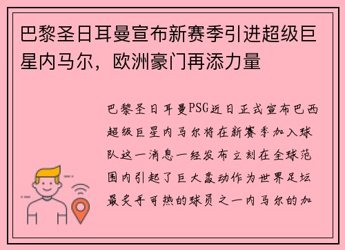 巴黎圣日耳曼宣布新赛季引进超级巨星内马尔，欧洲豪门再添力量