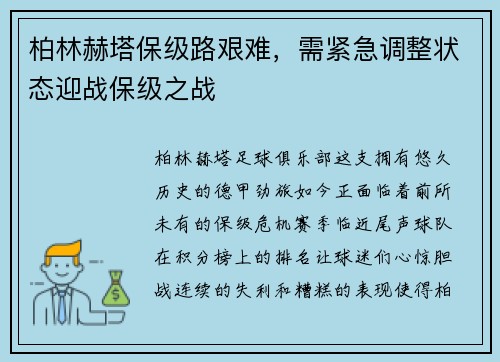 柏林赫塔保级路艰难，需紧急调整状态迎战保级之战