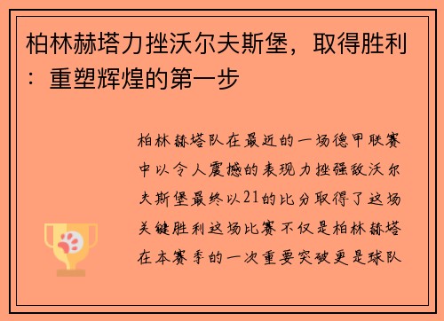 柏林赫塔力挫沃尔夫斯堡，取得胜利：重塑辉煌的第一步