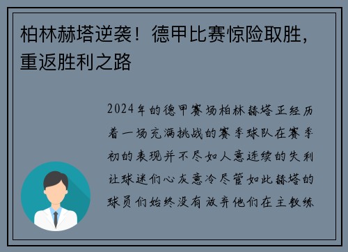 柏林赫塔逆袭！德甲比赛惊险取胜，重返胜利之路