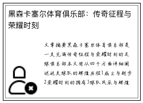 黑森卡塞尔体育俱乐部：传奇征程与荣耀时刻