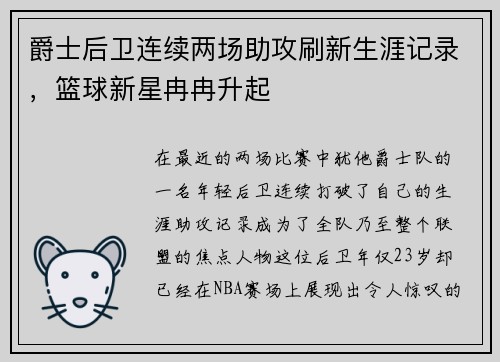 爵士后卫连续两场助攻刷新生涯记录，篮球新星冉冉升起