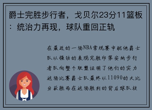 爵士完胜步行者，戈贝尔23分11篮板：统治力再现，球队重回正轨