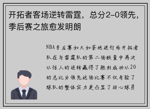 开拓者客场逆转雷霆，总分2-0领先，季后赛之旅愈发明朗