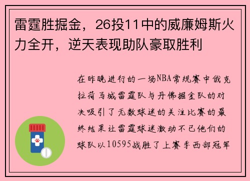 雷霆胜掘金，26投11中的威廉姆斯火力全开，逆天表现助队豪取胜利