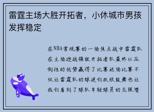 雷霆主场大胜开拓者，小休城市男孩发挥稳定