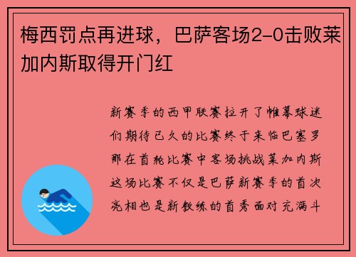 梅西罚点再进球，巴萨客场2-0击败莱加内斯取得开门红
