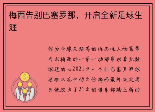 梅西告别巴塞罗那，开启全新足球生涯