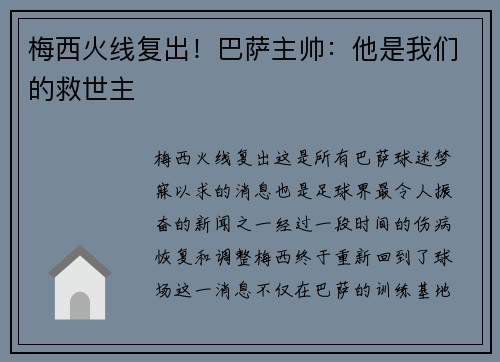 梅西火线复出！巴萨主帅：他是我们的救世主