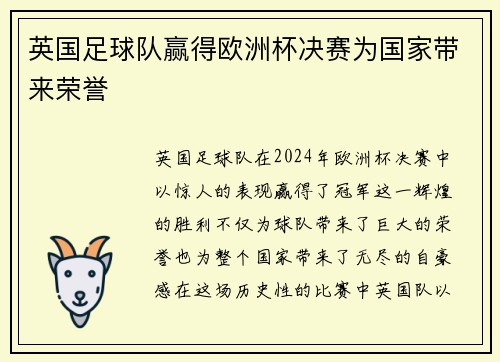 英国足球队赢得欧洲杯决赛为国家带来荣誉
