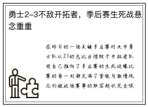 勇士2-3不敌开拓者，季后赛生死战悬念重重