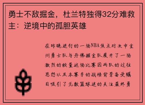 勇士不敌掘金，杜兰特独得32分难救主：逆境中的孤胆英雄