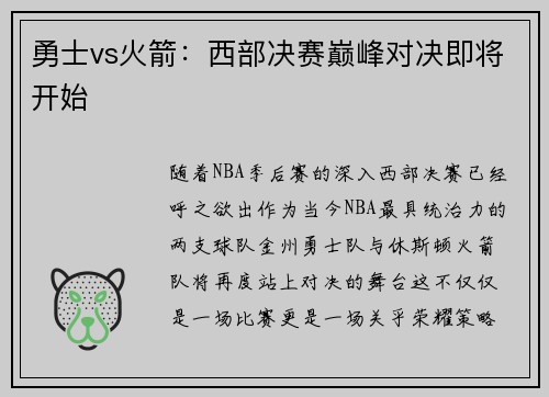 勇士vs火箭：西部决赛巅峰对决即将开始