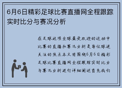 6月6日精彩足球比赛直播网全程跟踪实时比分与赛况分析