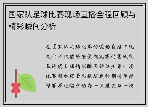 国家队足球比赛现场直播全程回顾与精彩瞬间分析