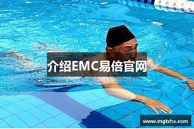 介绍EMC易倍官网