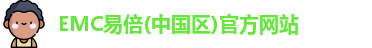 EMC易倍官网